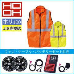 鳳皇V9799s 空調服反射ベスト スタートセット