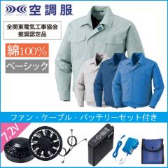 KU90550s　綿薄手空調服スターターセット