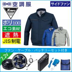 XE98037s1 空調服長袖ブルゾンスタートセット