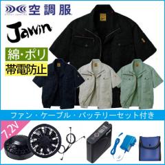 ジャウィン54010s 半袖空調服スタートセット