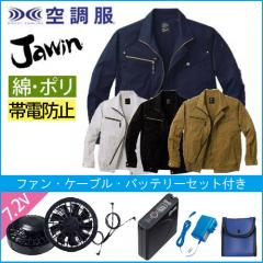 ジャウィン54020s　空調服スターターセット