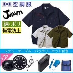 ジャウィン54040s 半袖空調服スタートセット