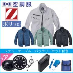 Zドラゴン74080s　空調服スターターセット