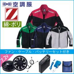 Zドラゴン74100s　空調服スターターセット