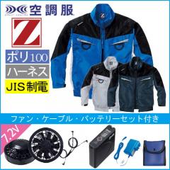 Zドラゴン74140s　空調服スターターセット