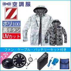 Zドラゴン74210s　空調服スターターセット