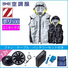 Zドラゴン74240s　空調服スターターセット