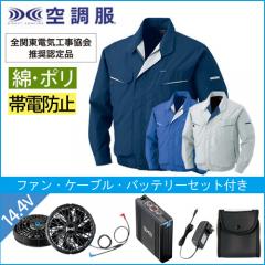 KU90470s2　帯電防止空調服スターターセット