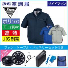 XE98038s 空調服 半袖ブルゾンスタートセット