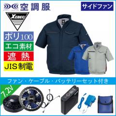 XE98038s1 空調服半袖ブルゾンスタートセット