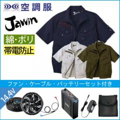 ジャウィン54040s2 半袖空調服スタートセット