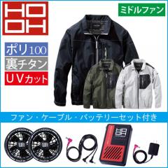 鳳皇V1102s　快適ウェアスターターセット