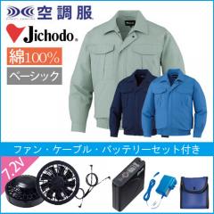 自重堂87020s 綿 空調服スターターセット