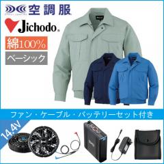 自重堂87020s2 綿 空調服スターターセット