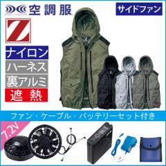 Zドラゴン74320s　空調服スターターセット