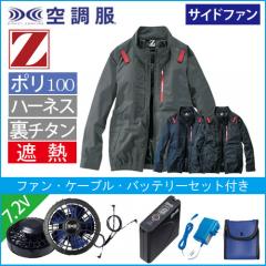 Zドラゴン74330s1　空調服スターターセット