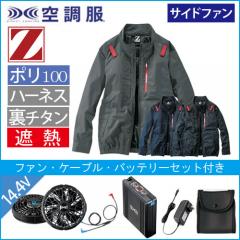 Zドラゴン74330s2　空調服スターターセット
