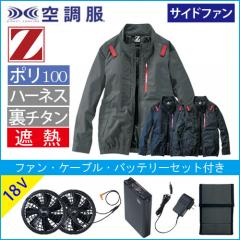 Zドラゴン74330s3　空調服スターターセット