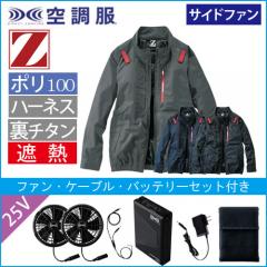 Zドラゴン74330s4　空調服スターターセット