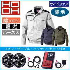 鳳皇V4212s　快適ウェアスターターセット