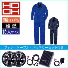 鳳皇V4288s 空調服難燃ツナギ スタートセット