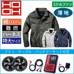 鳳皇V4252s　快適ウェアスターターセット