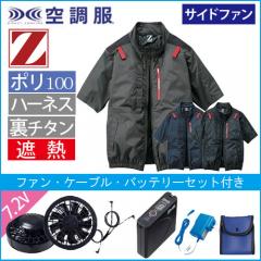 Zドラゴン74340s　空調服スターターセット