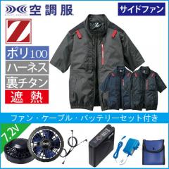Zドラゴン74340s1　空調服スターターセット