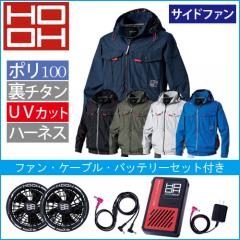 鳳皇V1212s　快適ウェアスターターセット