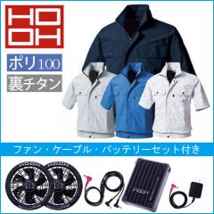 鳳皇V8307s　空調半袖スターターセット