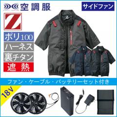 Zドラゴン74340s3　空調服スターターセット