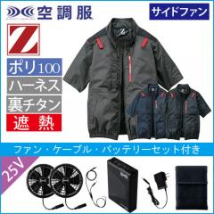 Zドラゴン74340s4　空調服スターターセット