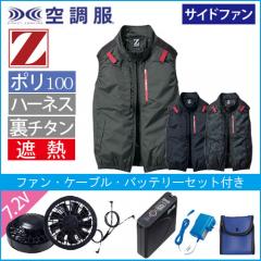 Zドラゴン74350s　空調服スターターセット