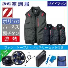 Zドラゴン74350s1　空調服スターターセット
