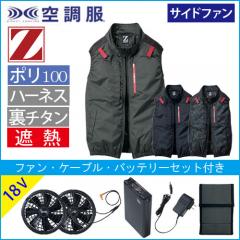 Zドラゴン74350s3　空調服スターターセット