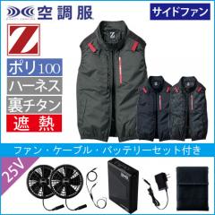 Zドラゴン74350s4　空調服スターターセット