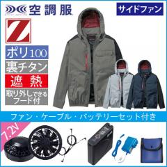 Zドラゴン74360s　空調服スターターセット