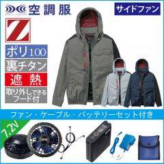 Zドラゴン74360s1　空調服スターターセット