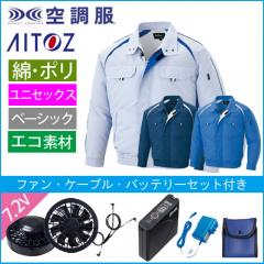 アイトス1799s　空調服スターターセット