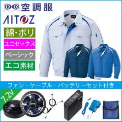 アイトス1799s1　空調服スターターセット