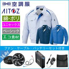 アイトス1799s2　空調服スターターセット