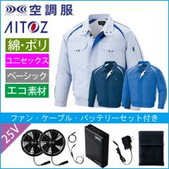 アイトス1799s4　空調服スターターセット