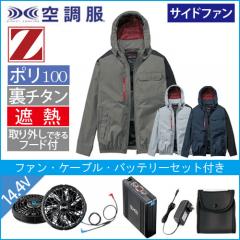 Zドラゴン74360s2　空調服スターターセット