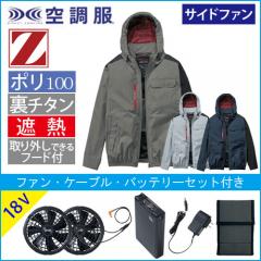 Zドラゴン74360s3　空調服スターターセット