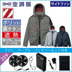 Zドラゴン74360s4　空調服スターターセット
