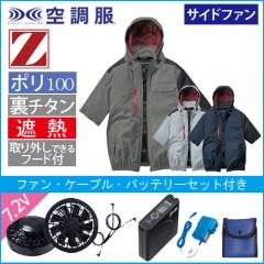 Zドラゴン74370s　空調服スターターセット