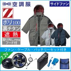 Zドラゴン74370s1　空調服スターターセット