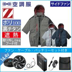 Zドラゴン74370s2　空調服スターターセット