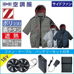 Zドラゴン74370s3　空調服スターターセット