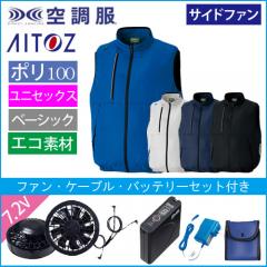アイトス50296s　空調服スターターセット